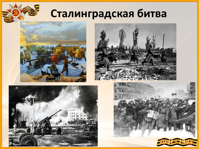 Сталинградская битва